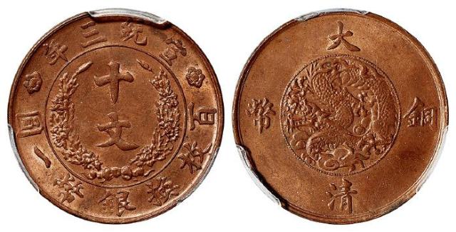 宣统三年大清铜币十文/PCGS MS64RB