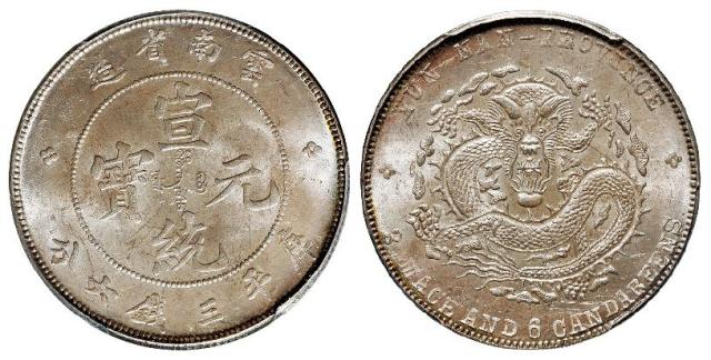 云南省造宣统元宝库平三钱六分银币/PCGS MS63