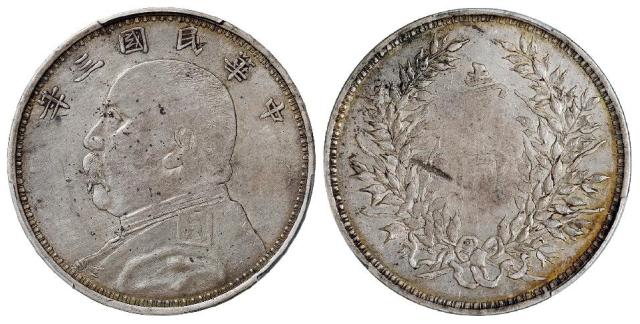 民国三年袁世凯像军阀版壹圆银币/PCGS XF40