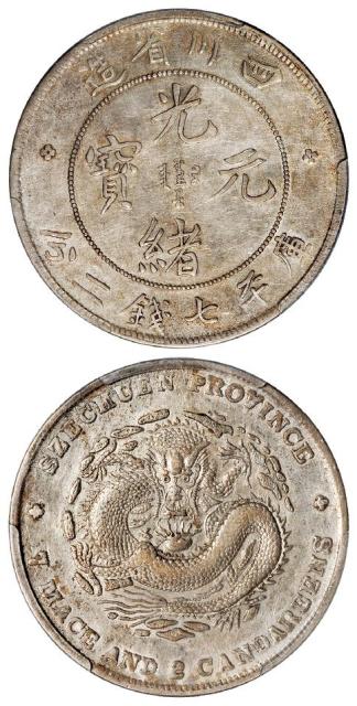 四川省造光绪元宝库平七钱二分银币/PCGS AU50
