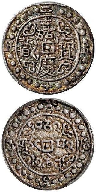 嘉庆二十五年西藏嘉庆宝藏一钱银币/PCGS XF45