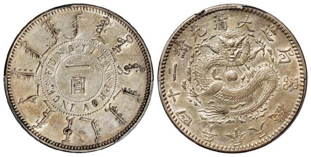 光绪二十四年奉天机器局造一圆银币/PCGS AU Detail