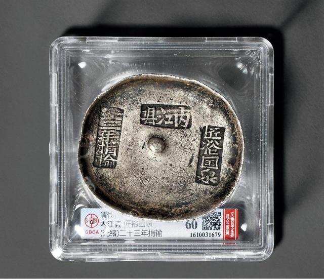 四川光绪“二十三年捐输 内江县 匠裕国泉”十两圆锭/GBCA MS60
