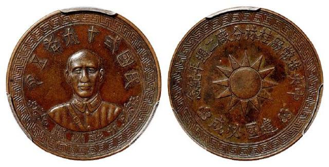 民国二十九年五月蒋介石像中央造币厂桂林分厂二周年纪念章/PCGS AU Detail