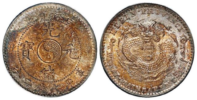 辛丑吉林省造光绪元宝库平七钱二分银币/PCGS MS62