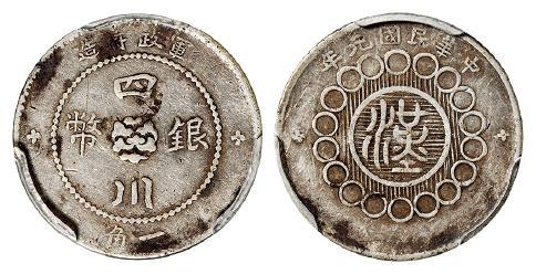 民国元年军政府造四川银币一角/PCGS XF40
