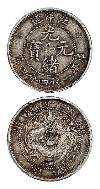 光绪三十一年北洋造光绪元宝库平一钱四分四厘银币/PCGS XF45