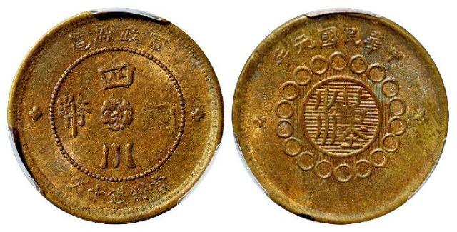 民国元年军政府造四川铜币黄铜十文/PCGS MS62