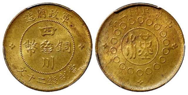 民国二年军政府造四川铜币黄铜二十文/PCGS MS62