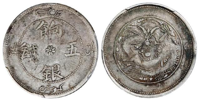 新疆饷银七点花版五钱银币/PCGS VF35