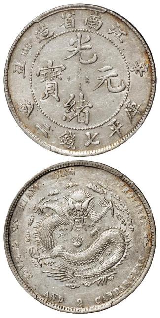 辛丑江南省造光绪元宝库平七钱二分银币/PCGS AU Detail