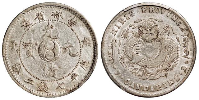 庚子吉林省造光绪元宝中心太极图库平七钱二分银币/PCGS VF35