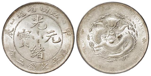 甲辰江南省造光绪元宝“7”前有点版库平七钱二分银币/PCGS AU55
