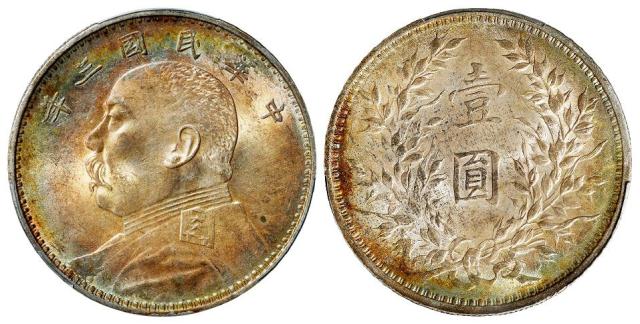 民国三年袁世凯像壹圆银币/PCGS MS61
