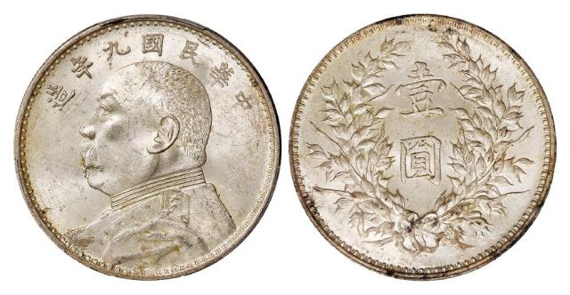 民国九年袁世凯像精发版壹圆银币/PCGS MS62