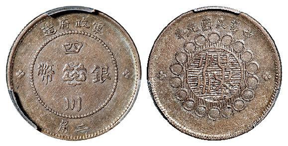 民国元年军政府造四川银币二角/PCGS AU50