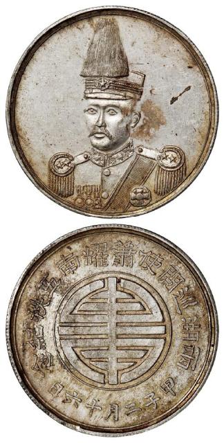 甲子二月十六日两湖巡阅使萧耀南五秩纪念臆造银章