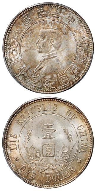 孙中山像开国纪念“下五星”版壹圆银币/PCGS MS65