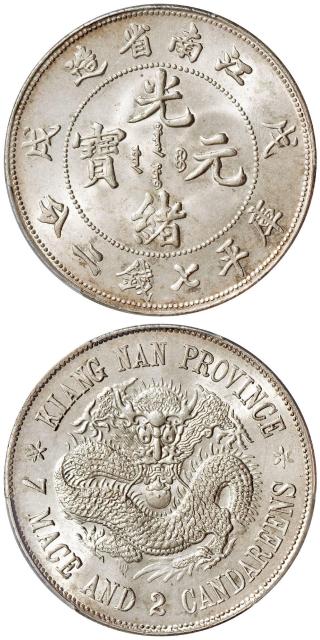 戊戌江南省造光绪元宝“珍珠龙”版库平七钱二分银币/PCGS MS65