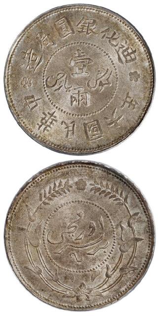 民国六年迪化银圆局造壹两银币/PCGS MS63