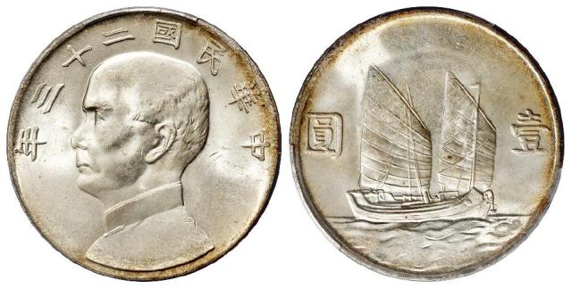 民国二十三年孙中山像背帆船壹圆银币/PCGS MS63+