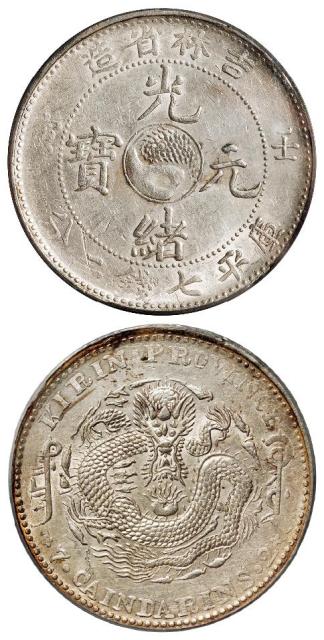 壬寅吉林省造光绪元宝库平七钱二分银币/PCGS AU53