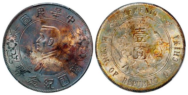 孙中山像开国纪念壹圆银币/PCGS MS64