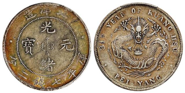 光绪三十四年北洋造光绪元宝库平七钱二分银币/PCGS XF45