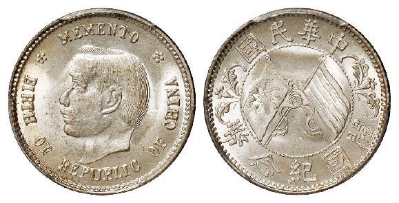 孙中山像开国纪念贰角银币/PCGS MS64+