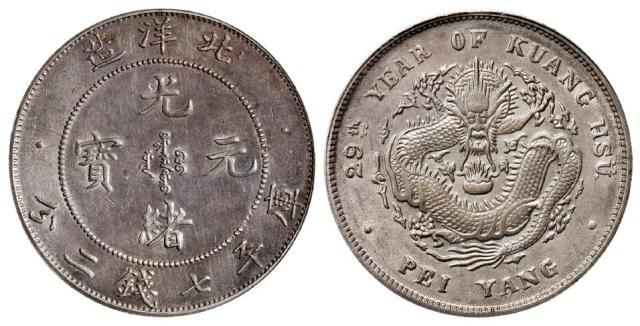 光绪二十九年北洋造光绪元宝库平七钱二分银币/GBCA MS62
