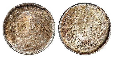 民国三年袁世凯像壹角银币/PCGS MS64+