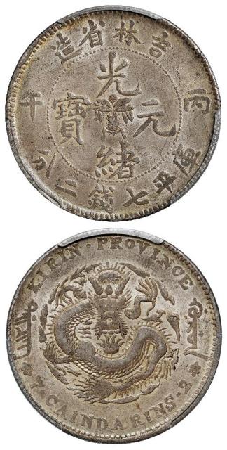丙午吉林省造光绪元宝库平七钱二分银币/PCGS AU55