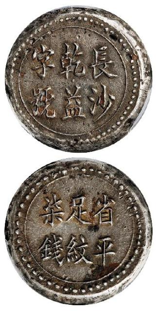湖南长沙乾益字号省平足纹柒钱银饼/PCGS AU50