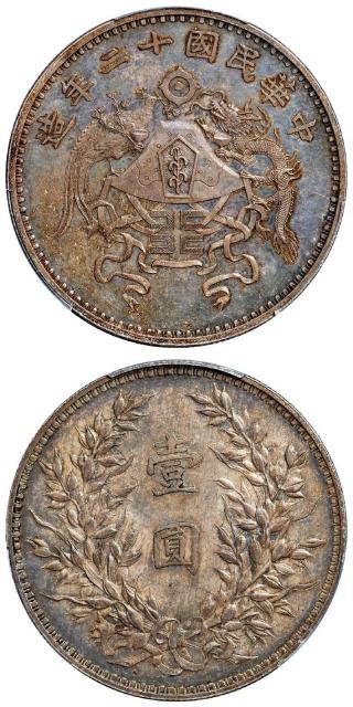 民国十二年造龙凤小字版壹圆银币/PCGS MS63