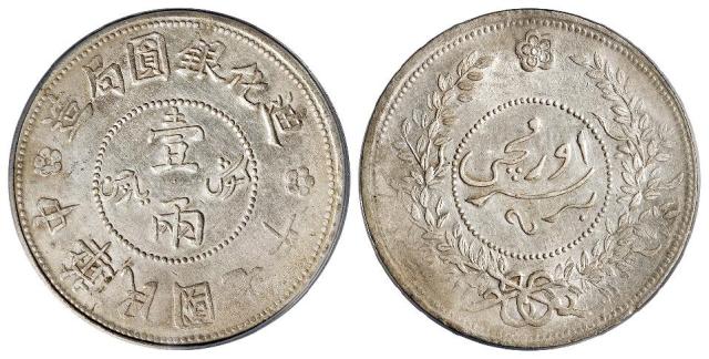 民国七年迪化银圆局造壹两银币/PCGS AU Detail
