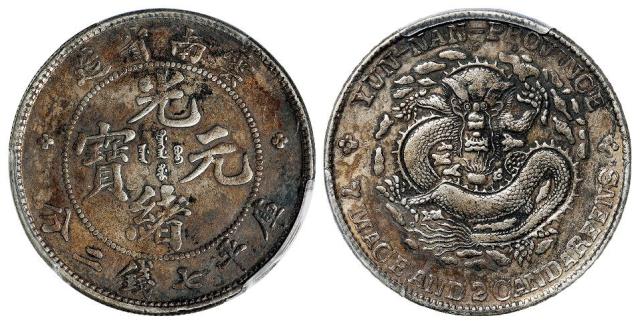 云南省造光绪元宝库平七钱二分银币/PCGS XF Detail