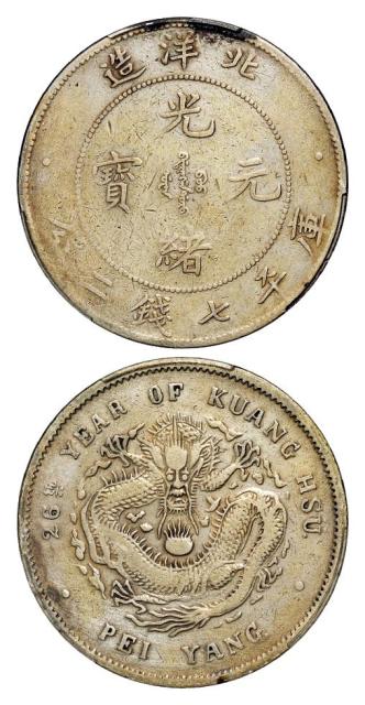 光绪二十六年北洋造光绪元宝库平七钱二分银币/PCGS VF Detail