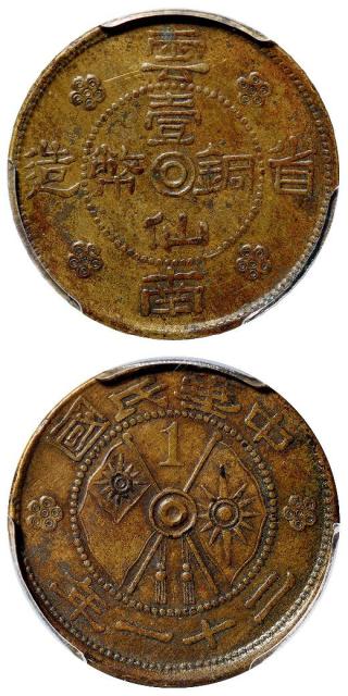 民国二十一年云南省造壹仙铜币/PCGS XF45