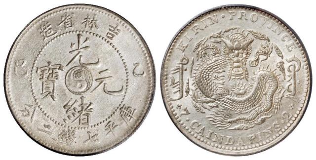 乙巳吉林省造光绪元宝库平七钱二分银币/PCGS AU58