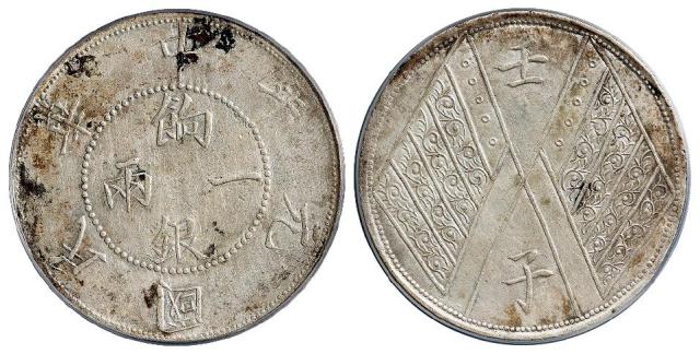 民国元年新疆饷银背壬子双旗四排花版一两银币/PCGS XF Detail