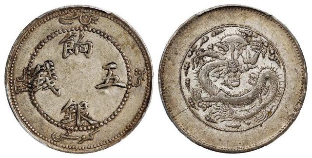 新疆饷银正回文龙有圈版五钱银币/PCGS XF45