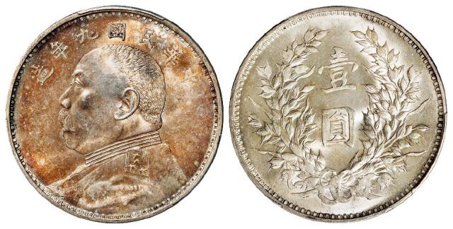 民国九年袁世凯像精发版壹圆银币/PCGS MS63+