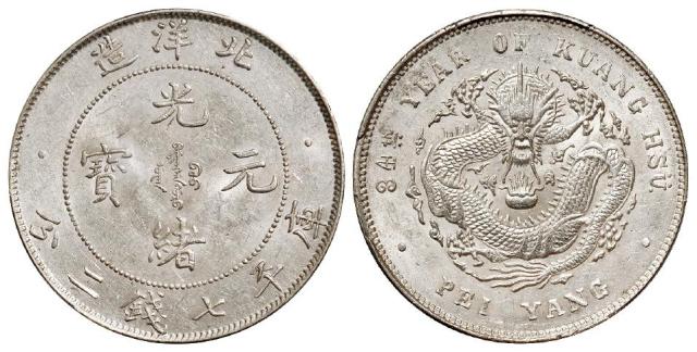 光绪三十四年北洋造光绪元宝卷“3”旗“4”版库平七钱二分银币/PCGS MS61