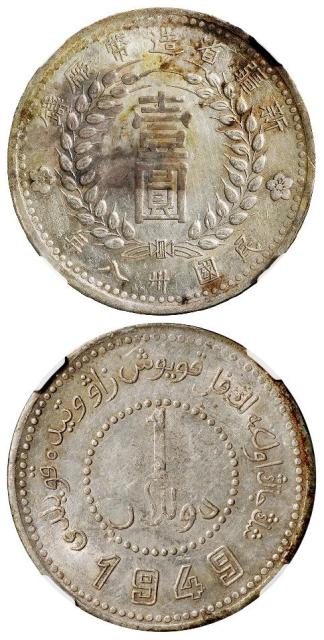 民国三十八年新疆省造币厂铸尖足“1”版壹圆银币/NGC AU58