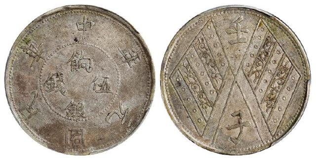 民国元年新疆饷银背壬子双旗双排花版伍钱银币/PCGS AU50