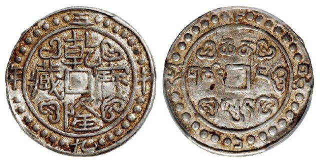 乾隆五十九年西藏乾隆宝藏一钱银币/PCGS XF45