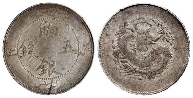 新疆饷银正回文龙无圈版五钱银币/PCGS XF40