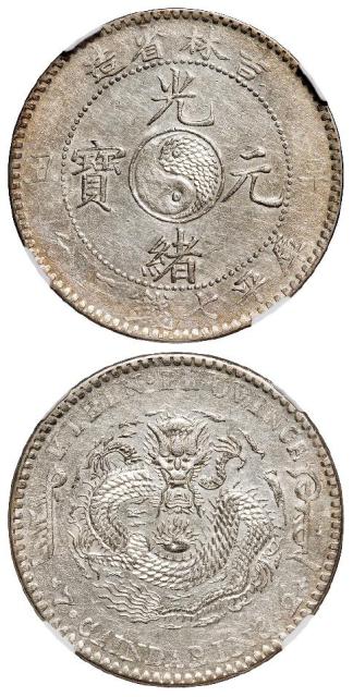 辛丑吉林省造光绪元宝库平七钱二分银币/NGC MS61