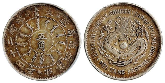 光绪二十四年北洋机器局造五角银币/PCGS XF40