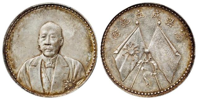 曹锟文装像宪法成立纪念银币/PCGS AU55